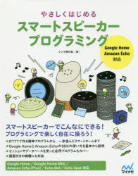 クジラ飛行机／著本詳しい納期他、ご注文時はご利用案内・返品のページをご確認ください出版社名マイナビ出版出版年月2019年05月サイズ295P 24cmISBNコード9784839967222コンピュータ プログラミング モバイルプログラミングやさしくはじめるスマートスピーカープログラミングヤサシク ハジメル スマ-ト スピ-カ- プログラミング※ページ内の情報は告知なく変更になることがあります。あらかじめご了承ください登録日2019/05/23