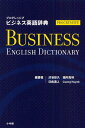 プログレッシブビジネス英語辞典