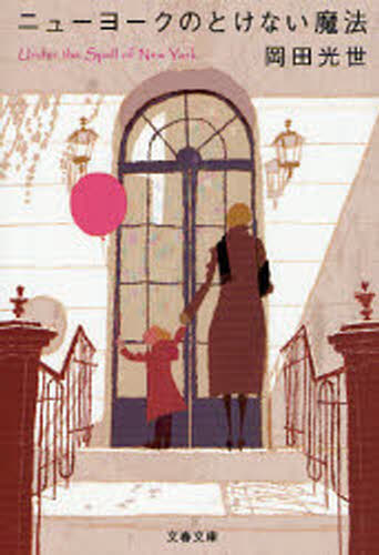ニューヨークのとけない魔法