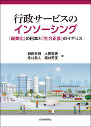 行政サービスのインソーシング 「産業化」の日本と「社会正義」のイギリス