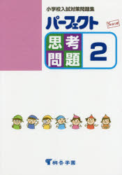 パーフェクト思考問題 小学校入試対策問題集 2