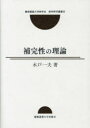 補完性の理論