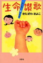 生命讃歌