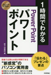 1時間でわかるパワーポイント 「伝わる」プレゼンの要点 “新感覚”のパソコン実用書