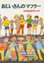おじいさんのマフラー 小さな心のスケッチ