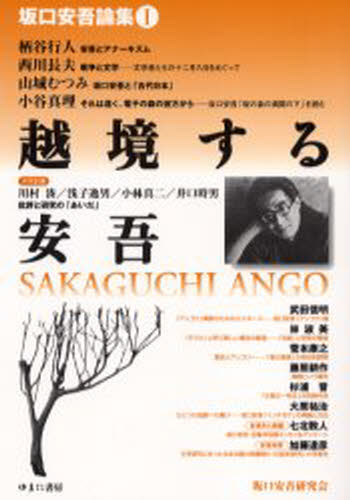 坂口安吾論集 1