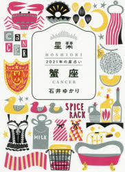 星栞(ほしおり)2021年の星占い蟹座