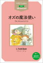 オズの魔法使い STEP 2〈600‐word Level〉