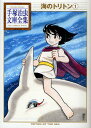 海のトリトン 1