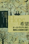 希望 オーストラリアに来た難民と支援者の語り 多文化国家の難民受け入れと定住の歴史