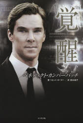 ベネディクト・カンバーバッチ覚醒