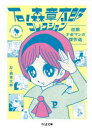 石ノ森章太郎コレクション 初期少女マンガ傑作選