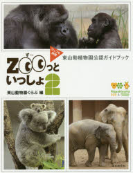 ZOOっといっしょ 東山動植物園公認ガイドブック 2