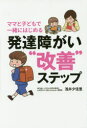 ママと子どもで一緒にはじめる発達障がい“改善”ステップ