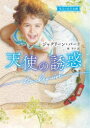 天使の誘惑