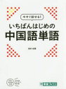 今すぐ話せる!いちばんはじめの中国語単語
