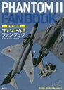 航空自衛隊ファントム2ファンブック F-4EJ／EJ〈改〉 RF-4E／EJ