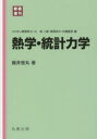 熱学・統計力学 新装復刊