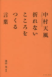 中村天風折れないこころをつくる言葉