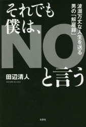 それでも僕は、NOと言う 波瀾万丈な人生を送る男の「解雇録」