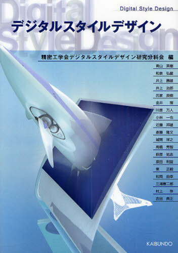 デジタルスタイルデザイン