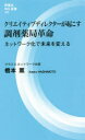 クリエイティブディレクターが起こす調剤薬局革命 保険薬局のネットワーク化がもたらす日本の未来 （ MIL新書シリーズ） [ 橋本 薫 ]