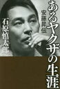 石原慎太郎／著本詳しい納期他、ご注文時はご利用案内・返品のページをご確認ください出版社名幻冬舎出版年月2021年05月サイズ178P 20cmISBNコード9784344037250文芸 日本文学 文学 男性作家あるヤクザの生涯 安藤昇伝アル ヤクザ ノ シヨウガイ アンドウ ノボル デン最大の武器は知力と色気、そして暴力!特攻隊、愚連隊、安藤組組長、映画俳優…ハジキか女を抱いて寝るような、その破天荒な生き様をモノローグで描ききる圧巻のノンフィクションノベル!関連商品石原慎太郎／著※ページ内の情報は告知なく変更になることがあります。あらかじめご了承ください登録日2021/05/12