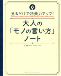 佐藤幸一／著本詳しい納期他、ご注文時はご利用案内・返品のページをご確認ください出版社名総合法令出版出版年月2019年12月サイズ191P 19cmISBNコード9784862807250ビジネス 仕事の技術 話し方・コミュニケーション大人の「モノの言い方」ノート 見るだけで語彙力アップ!オトナ ノ モノ ノ イイカタ ノ-ト ミル ダケ デ ゴイリヨク アツプ※ページ内の情報は告知なく変更になることがあります。あらかじめご了承ください登録日2019/12/11