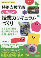 特別支援学級小集団の授業カリキュラムづくり 日常生活の指導・生活単元学習から教科の指導まで