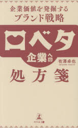 有澤卓也／著本詳しい納期他、ご注文時はご利用案内・返品のページをご確認ください出版社名幻冬舎メディアコンサルティング出版年月2023年12月サイズ174P 18cmISBNコード9784344947252経営 企業・組織論 経営戦略論口ベタ企業への処方箋 企業価値を発掘するブランド戦略クチベタ キギヨウ エノ シヨホウセン キギヨウ カチ オ ハツクツ スル ブランド センリヤク※ページ内の情報は告知なく変更になることがあります。あらかじめご了承ください登録日2023/12/29
