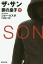ザ・サン 罪の息子 下