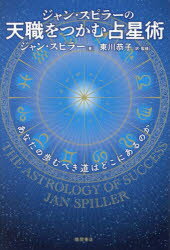 ジャン・スピラー／著 東川恭子／訳・監修本詳しい納期他、ご注文時はご利用案内・返品のページをご確認ください出版社名徳間書店出版年月2024年01月サイズ265P 19cmISBNコード9784198657253趣味 占い 星座占いジャン・スピラーの天職をつかむ占星術 あなたの歩むべき道はどこにあるのかジヤン スピラ- ノ テンシヨク オ ツカム センセイジユツ アナタ ノ アユムベキ ミチ ワ ドコ ニ アル ノカ原タイトル：THE ASTROLOGY OF SUCCESS※ページ内の情報は告知なく変更になることがあります。あらかじめご了承ください登録日2024/02/02