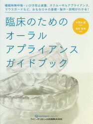 鈴木浩司／編著 小見山道／監修本詳しい納期他、ご注文時はご利用案内・返品のページをご確認ください出版社名クインテッセンス出版出版年月2020年01月サイズ155P 28cmISBNコード9784781207254医学 歯科学 歯科学一般臨床のためのオーラルアプライアンスガイドブック 睡眠時無呼吸・いびき防止装置、オクルーザルアプライアンス、マウスガードなど、おもなOAの基礎・製作・説明がわかる!リンシヨウ ノ タメ ノ オ-ラル アプライアンス ガイドブツク スイミンジ ムコキユウ イビキ ボウシ ソウチ オクル-ザル アプライアンス マウス ガ-ド ナド オモ ナ オ-エ- ノ キソ セイサク セツメイ ガ ワカル ...※ページ内の情報は告知なく変更になることがあります。あらかじめご了承ください登録日2020/01/11