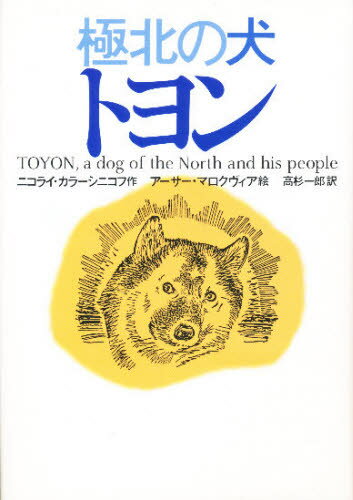 ニコライ・カラーシニコフ／作 高杉一郎／訳 アーサー・マロクヴィア／絵本詳しい納期他、ご注文時はご利用案内・返品のページをご確認ください出版社名徳間書店出版年月1997年06月サイズ315P 19cmISBNコード9784198607258児童 読み物 高学年向け極北の犬トヨンキヨクホク ノ イヌ トヨン原書名：Toyon：a dog of the North and his people※ページ内の情報は告知なく変更になることがあります。あらかじめご了承ください登録日2013/04/06