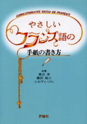 やさしいフランス語の手紙の書き方 新装版