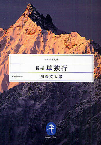 加藤文太郎／著ヤマケイ文庫本詳しい納期他、ご注文時はご利用案内・返品のページをご確認ください出版社名山と溪谷社出版年月2010年11月サイズ349P 15cmISBNコード9784635047258趣味 登山 ヤマケイ文庫新編単独行シンペン タンドクコウ フトウ フクツ ノ ガクジン カトウ ブンタロウ ノ ツイオク ヤマケイ ブンコ※ページ内の情報は告知なく変更になることがあります。あらかじめご了承ください登録日2013/04/22