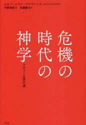 危機の時代の神学 フロマートカ著作選