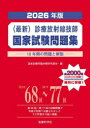 〈最新〉診療放射線技師国家試験問題集 10年間の問題と解説 2026年版