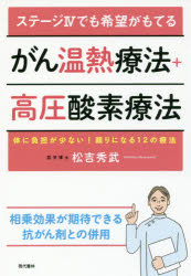 ステージ4でも希望がもてるがん温熱療法＋高圧酸素療法 体に負担が少ない!頼りになる12の療法のサムネイル