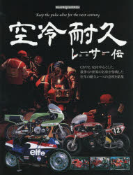 空冷耐久レーサー伝 Keep the pulse alive for the next century