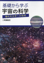 二間瀬敏史／著本詳しい納期他、ご注文時はご利用案内・返品のページをご確認ください出版社名講談社出版年月2024年02月サイズ247P 21cmISBNコード9784065347263理学 天文・宇宙 宇宙科学基礎から学ぶ宇宙の科学 現代天文学への招待キソ カラ マナブ ウチユウ ノ カガク ゲンダイ テンモンガク エノ シヨウタイ※ページ内の情報は告知なく変更になることがあります。あらかじめご了承ください登録日2024/02/23