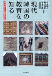 松本麻人／〔ほか〕編著本詳しい納期他、ご注文時はご利用案内・返品のページをご確認ください出版社名明石書店出版年月2024年03月サイズ269P 19cmISBNコード9784750357263教育 教育一般 海外教育事情現代韓国の教育を知る 隣国から未来を学ぶゲンダイ カンコク ノ キヨウイク オ シル リンゴク カラ ミライ オ マナブ※ページ内の情報は告知なく変更になることがあります。あらかじめご了承ください登録日2024/03/13