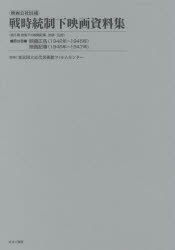 映画公社旧蔵戦時統制下映画資料集 第25巻 復刻