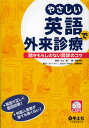 やさしい英語で外来診療 聞きもらしのない問診のコツ(3)