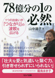 山中満子／著本詳しい納期他、ご注文時はご利用案内・返品のページをご確認ください出版社名セルバ出版出版年月2022年02月サイズ191P 19cmISBNコード9784863677265教養 ライトエッセイ 女性向けエッセイ78億分の1の必然...