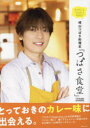 崎山つばさ料理本「つばさ食堂」