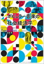 ポピュラー音楽の社会経済学(3)