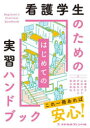 看護学生のためのはじめての実習ハンドブック [ 加邉 隆子 ]