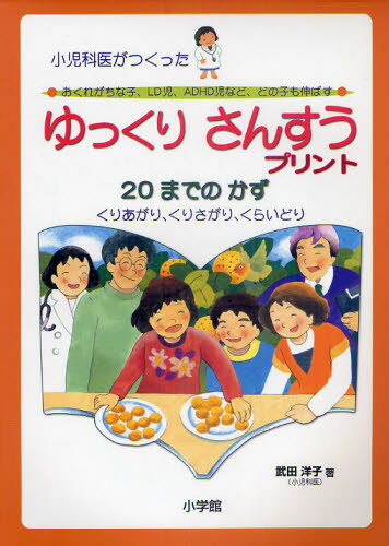 ゆっくりさんすうプリント20までのかず 小児科医がつくった おくれがちな子、LD児、ADHD児など、どの子..