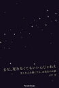 まだ、死ななくてもいいんじゃねえ 苦しむ心を軽くする、圭先生のお話